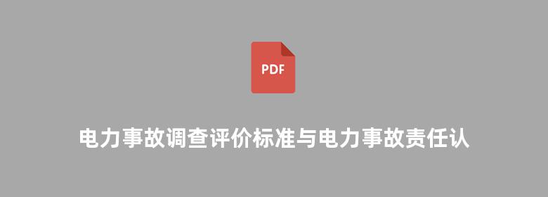 电力事故调查评价标准与电力事故责任认定 应急防范处理手册